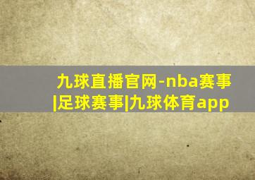 九球直播官网-nba赛事|足球赛事|九球体育app